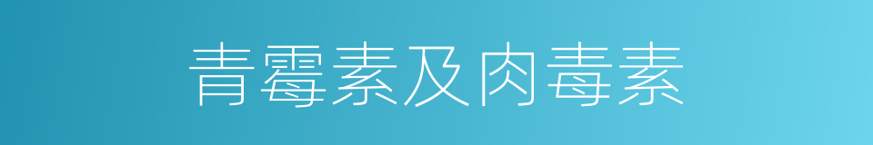 青霉素及肉毒素的同义词