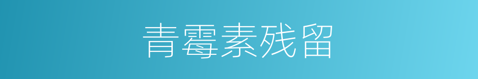 青霉素残留的同义词