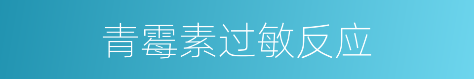 青霉素过敏反应的同义词