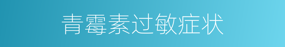 青霉素过敏症状的同义词