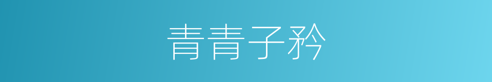 青青子矜的同义词