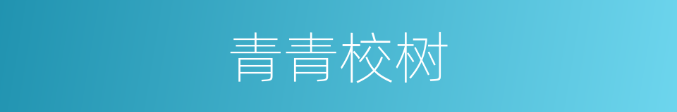 青青校树的同义词