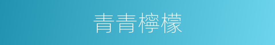 青青檸檬的同義詞
