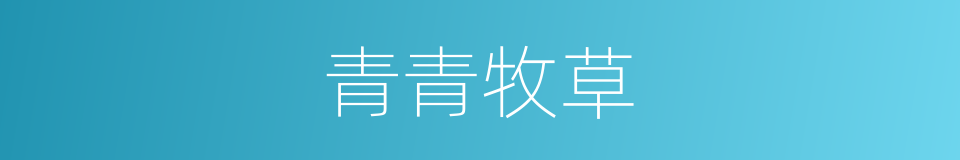 青青牧草的同义词