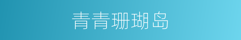青青珊瑚岛的同义词