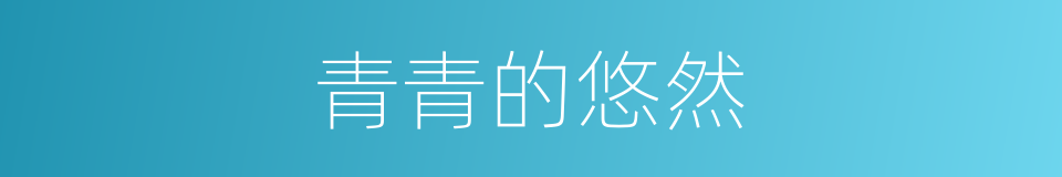 青青的悠然的同义词