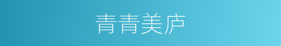 青青美庐的同义词