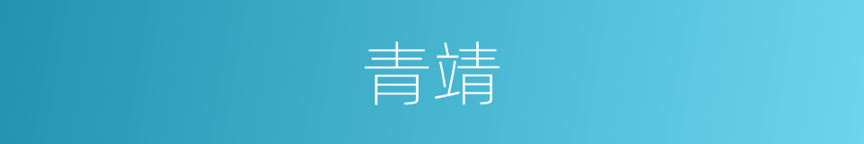 青靖的同义词