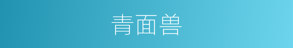 青面兽的同义词