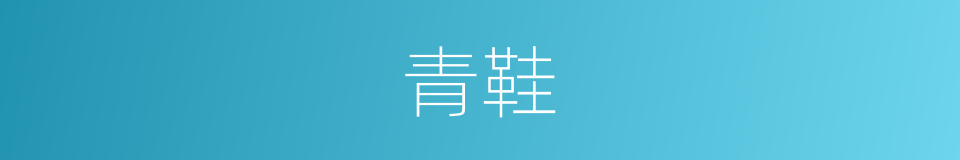 青鞋的意思