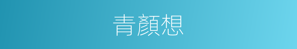 青顏想的同義詞
