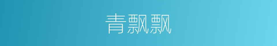 青飘飘的同义词