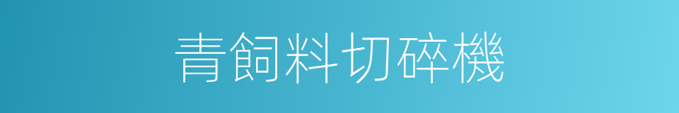 青飼料切碎機的同義詞