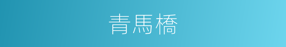 青馬橋的同義詞