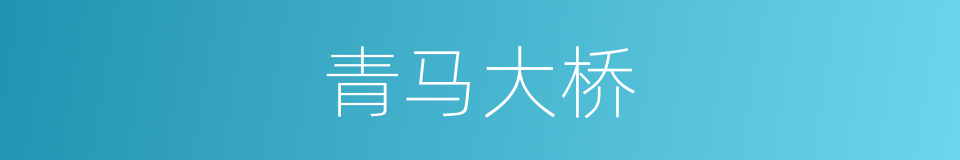 青马大桥的同义词