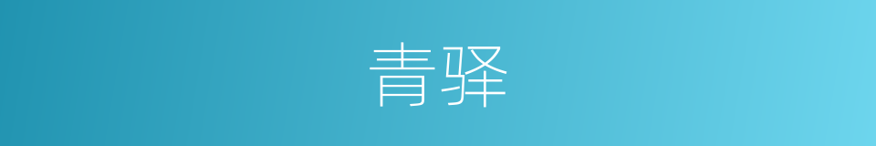 青驿的同义词