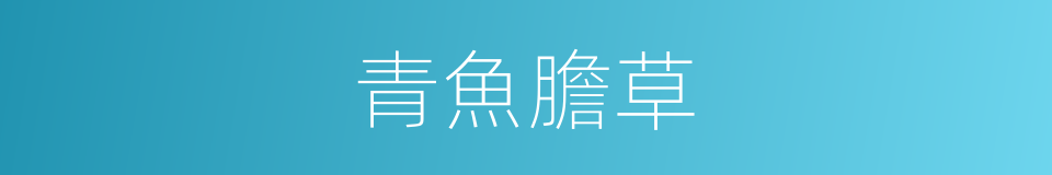 青魚膽草的同義詞