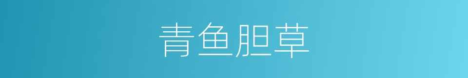 青鱼胆草的同义词