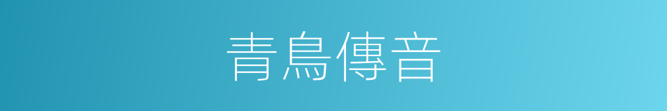 青鳥傳音的意思