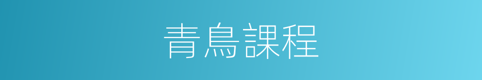 青鳥課程的同義詞