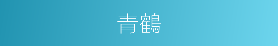 青鶴的意思