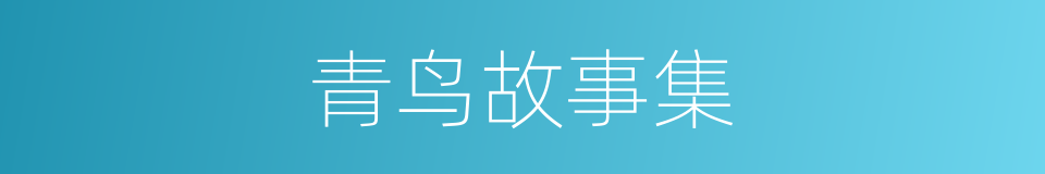 青鸟故事集的同义词
