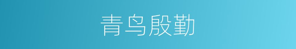 青鸟殷勤的意思