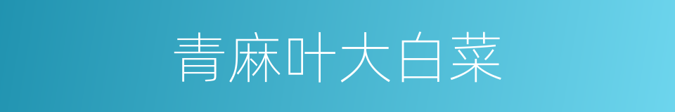 青麻叶大白菜的同义词