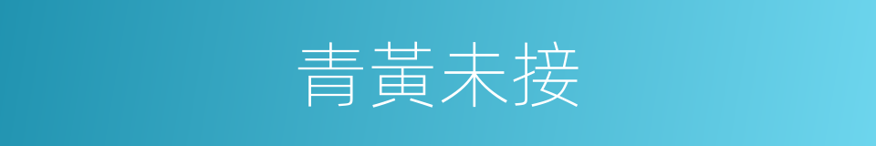 青黃未接的意思