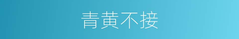 青黄不接的意思