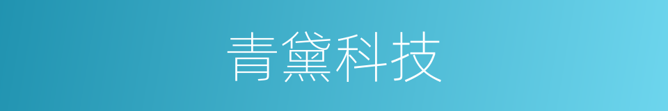青黛科技的同义词