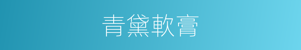 青黛軟膏的同義詞