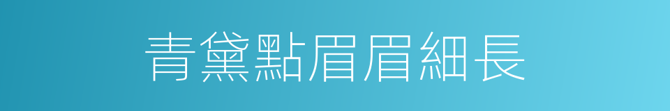 青黛點眉眉細長的同義詞