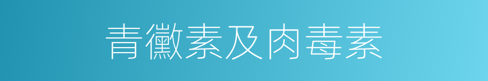 青黴素及肉毒素的同義詞