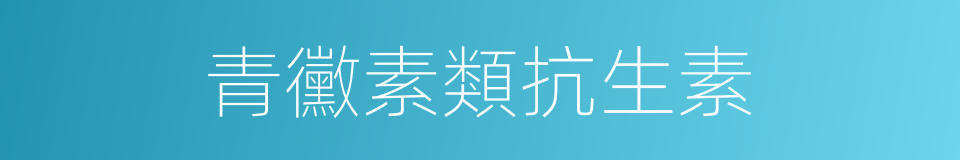 青黴素類抗生素的同義詞