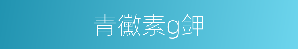 青黴素g鉀的同義詞
