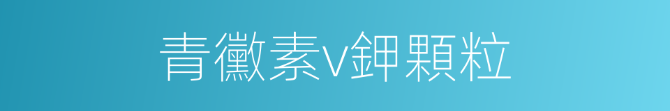 青黴素v鉀顆粒的同義詞