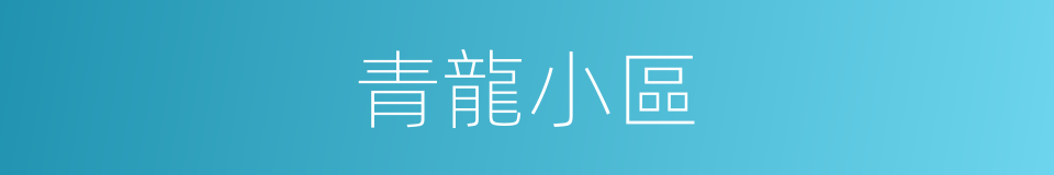 青龍小區的同義詞