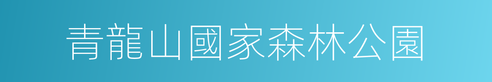 青龍山國家森林公園的同義詞