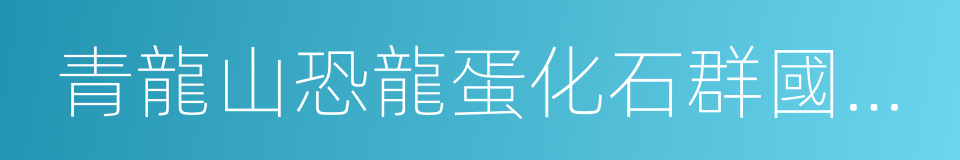 青龍山恐龍蛋化石群國家級自然保護區的同義詞