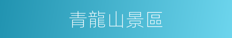 青龍山景區的同義詞