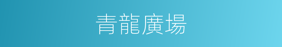 青龍廣場的同義詞