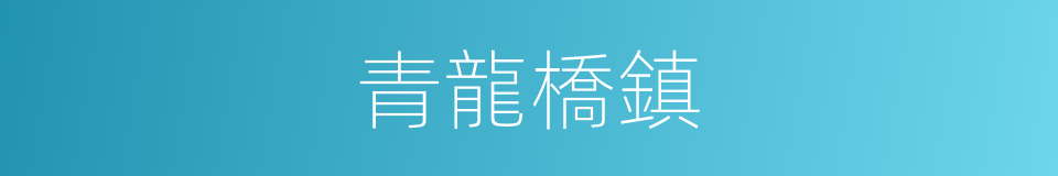 青龍橋鎮的同義詞