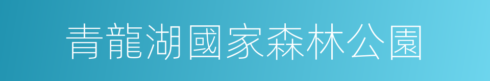 青龍湖國家森林公園的同義詞