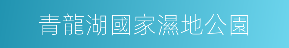 青龍湖國家濕地公園的同義詞