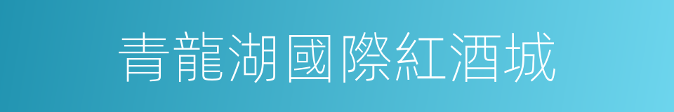 青龍湖國際紅酒城的同義詞