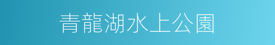 青龍湖水上公園的同義詞