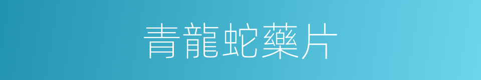 青龍蛇藥片的同義詞