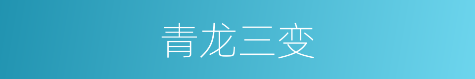青龙三变的同义词