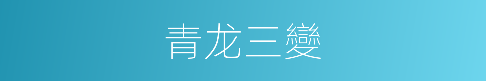 青龙三變的同義詞